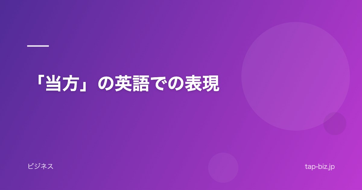 「当方」の英語での表現