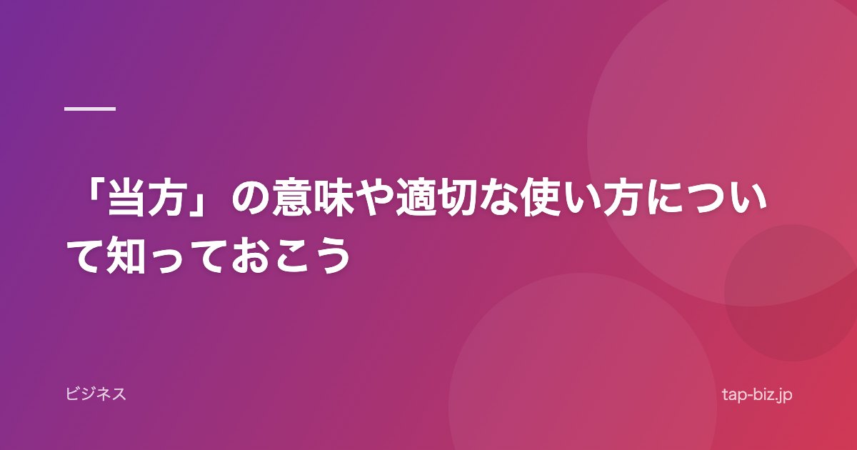 「当方」の意味や適切な使い方について知っておこう