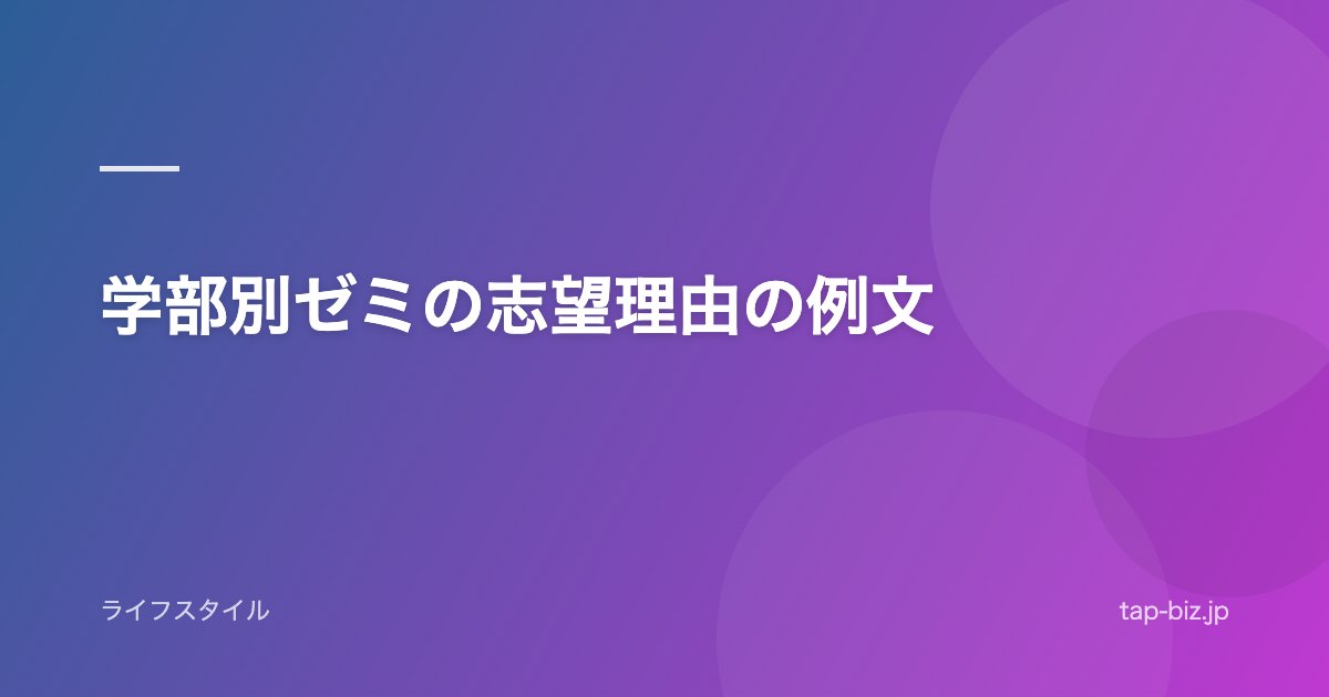 学部別ゼミの志望理由の例文