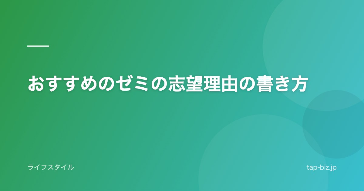 おすすめのゼミの志望理由の書き方