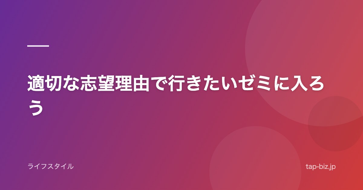 適切な志望理由で行きたいゼミに入ろう