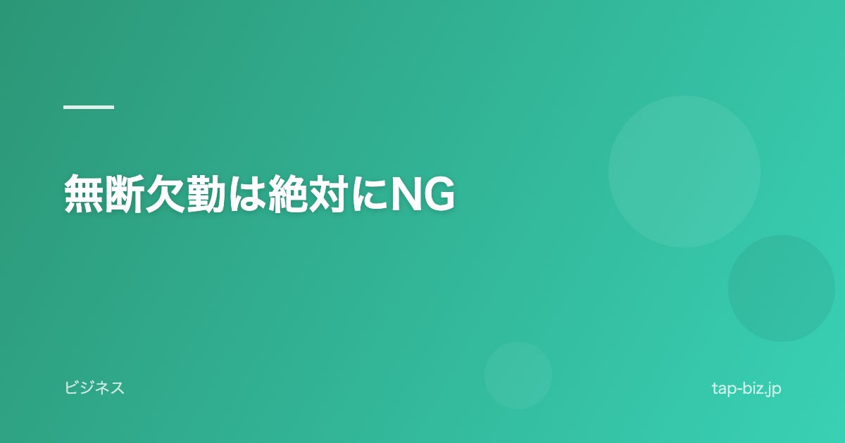 無断欠勤は絶対にNG
