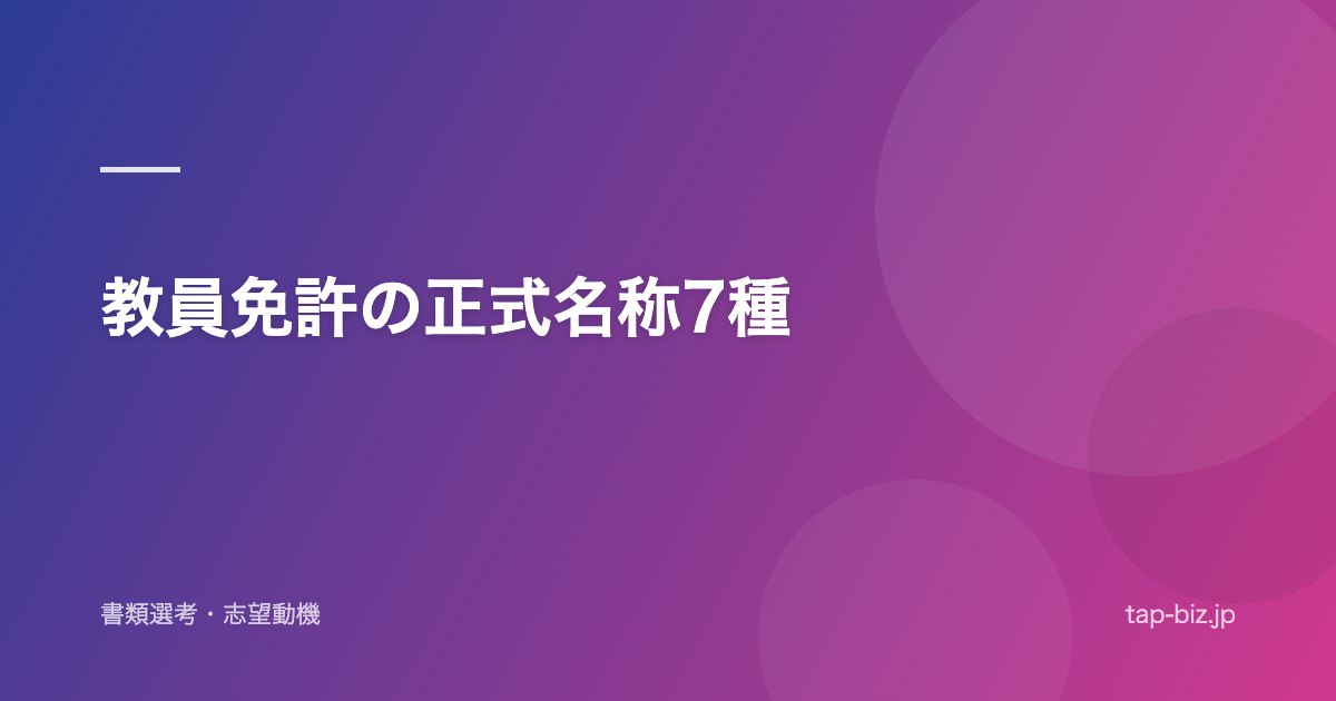 教員免許の正式名称7種