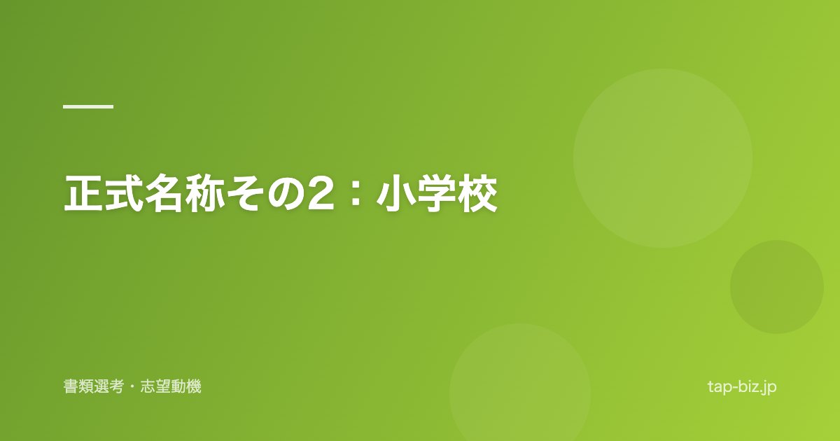正式名称その2：小学校
