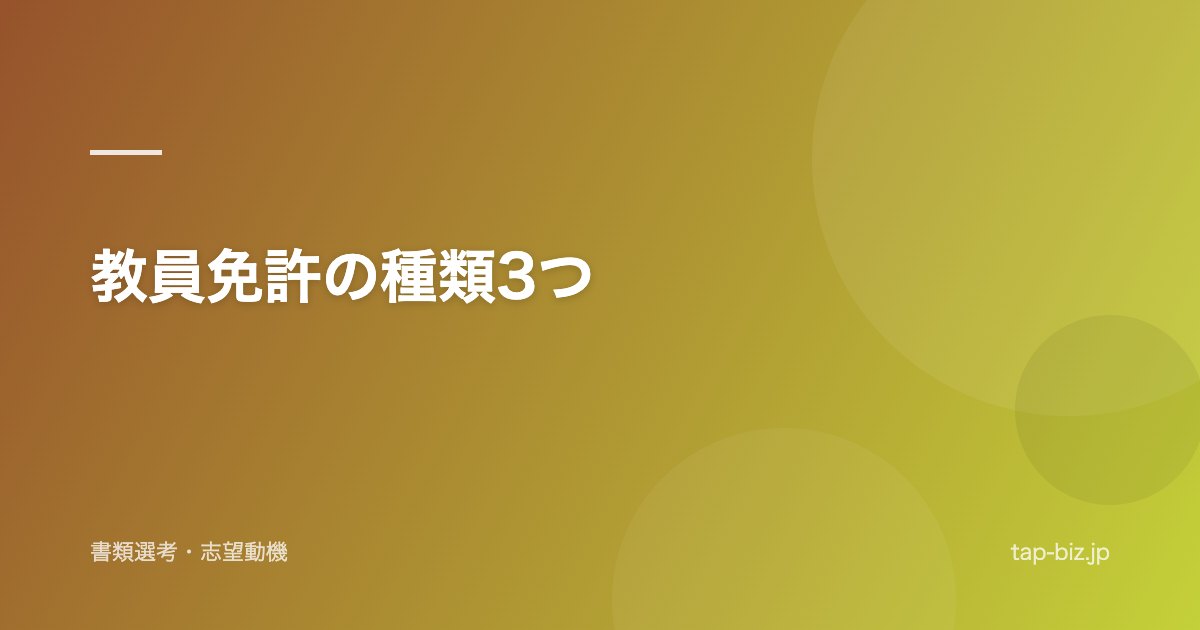 教員免許の種類3つ