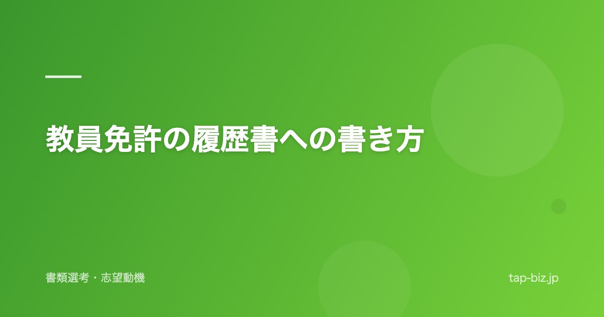 教員免許の履歴書への書き方