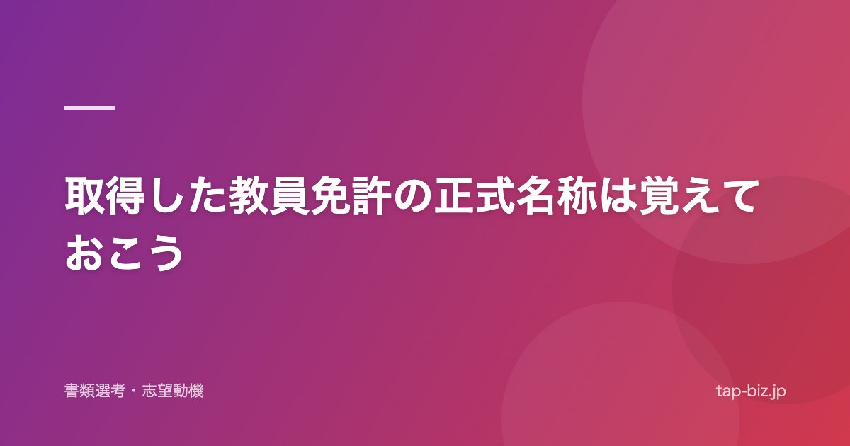 取得した教員免許の正式名称は覚えておこう