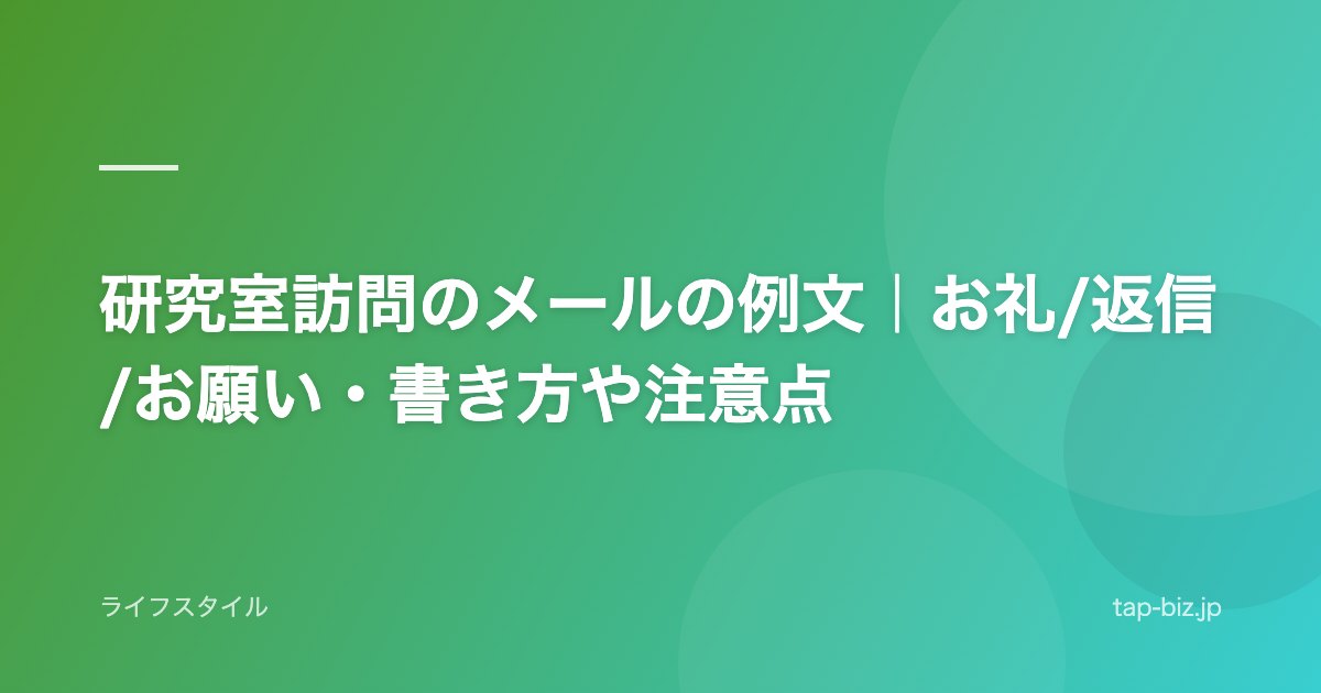研究室訪問のメールの例文｜お礼/返信/お願い・書き方や注意点