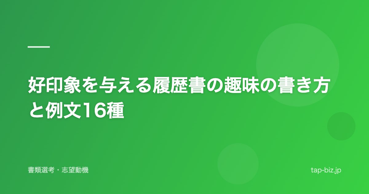 好印象を与える履歴書の趣味の書き方と例文16種