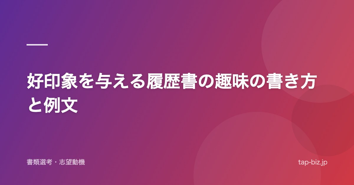 好印象を与える履歴書の趣味の書き方と例文