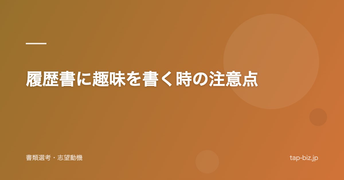 履歴書に趣味を書く時の注意点