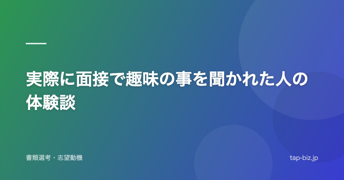 実際に面接で趣味の事を聞かれた人の体験談