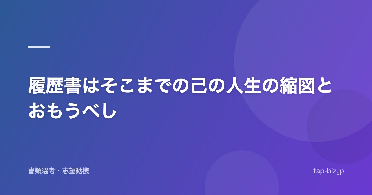 履歴書はそこまでの己の人生の縮図とおもうべし