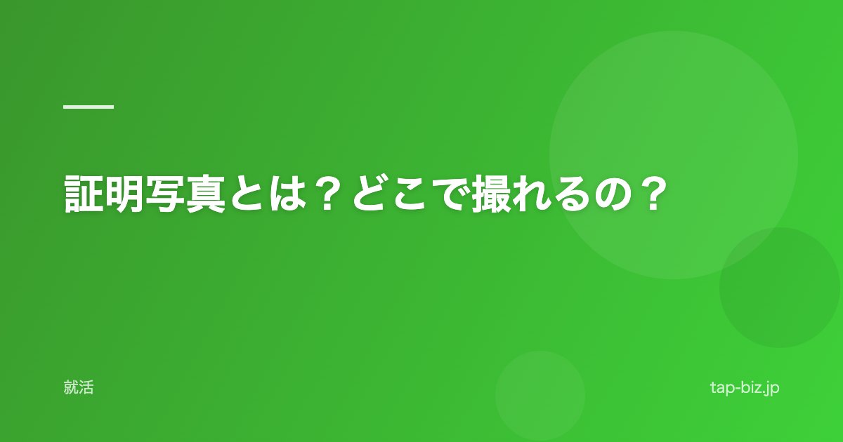 証明写真とは？どこで撮れるの？
