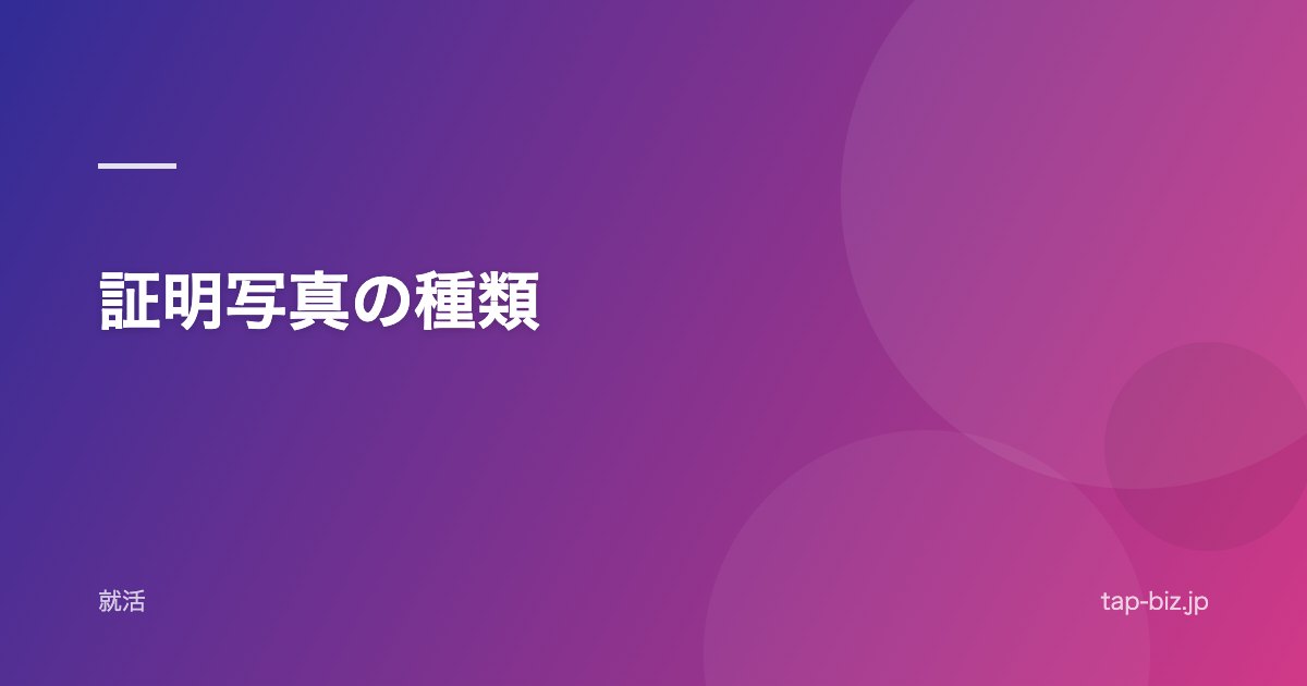 証明写真の種類