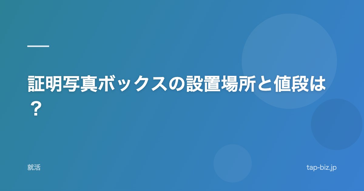 証明写真ボックスの設置場所と値段は？