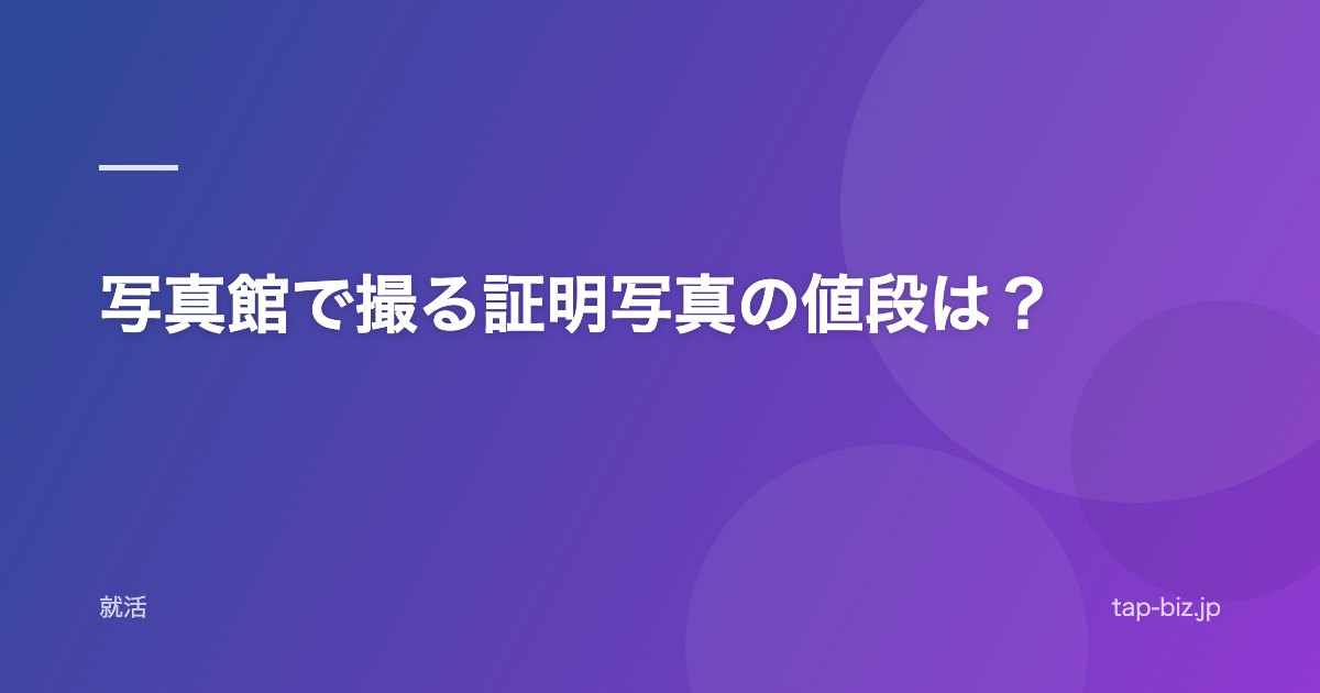 写真館で撮る証明写真の値段は？