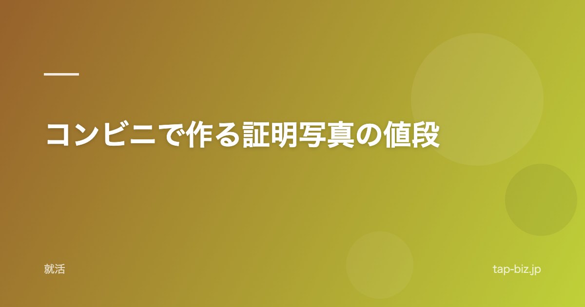 コンビニで作る証明写真の値段