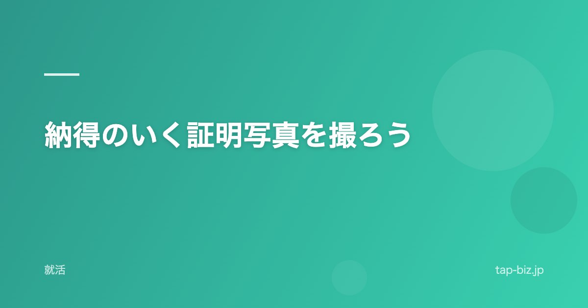納得のいく証明写真を撮ろう