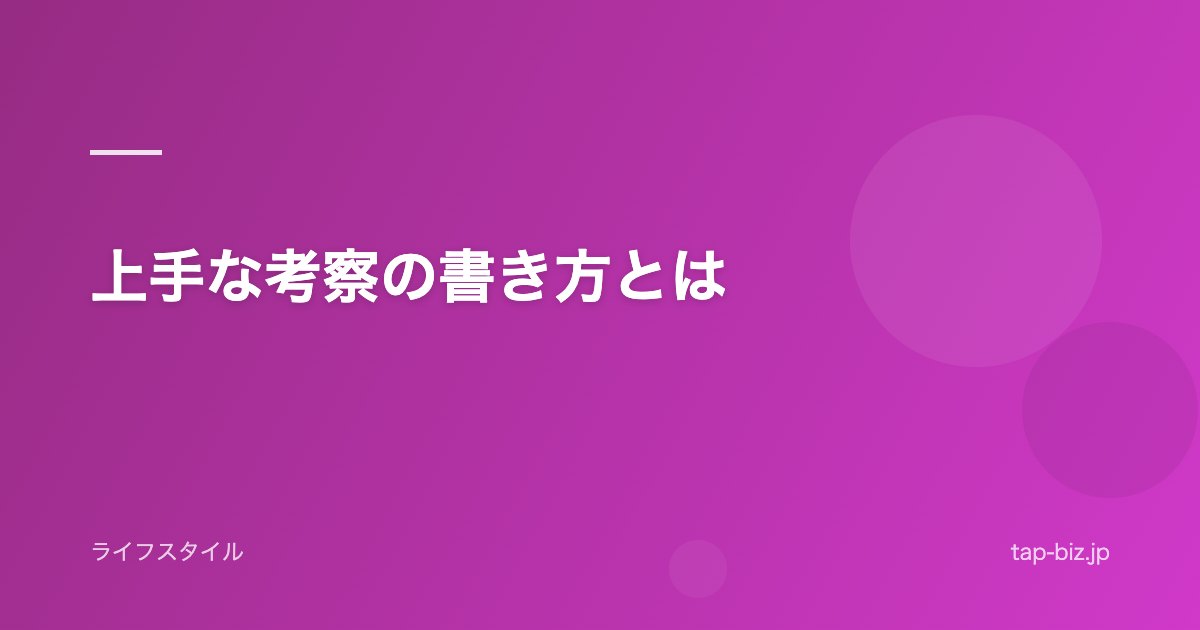 上手な考察の書き方とは