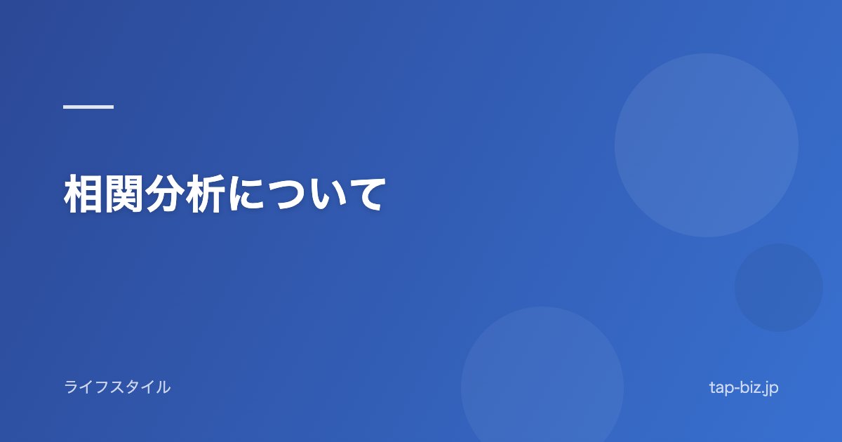 相関分析について