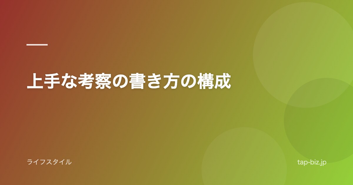 上手な考察の書き方の構成
