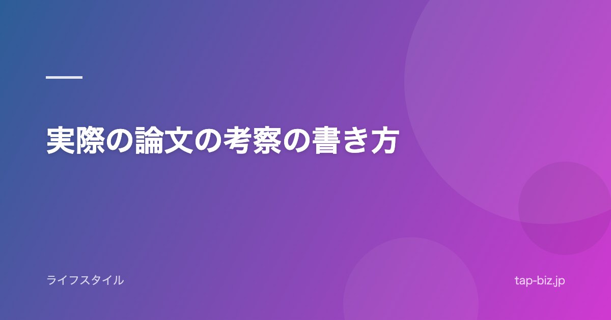 実際の論文の考察の書き方