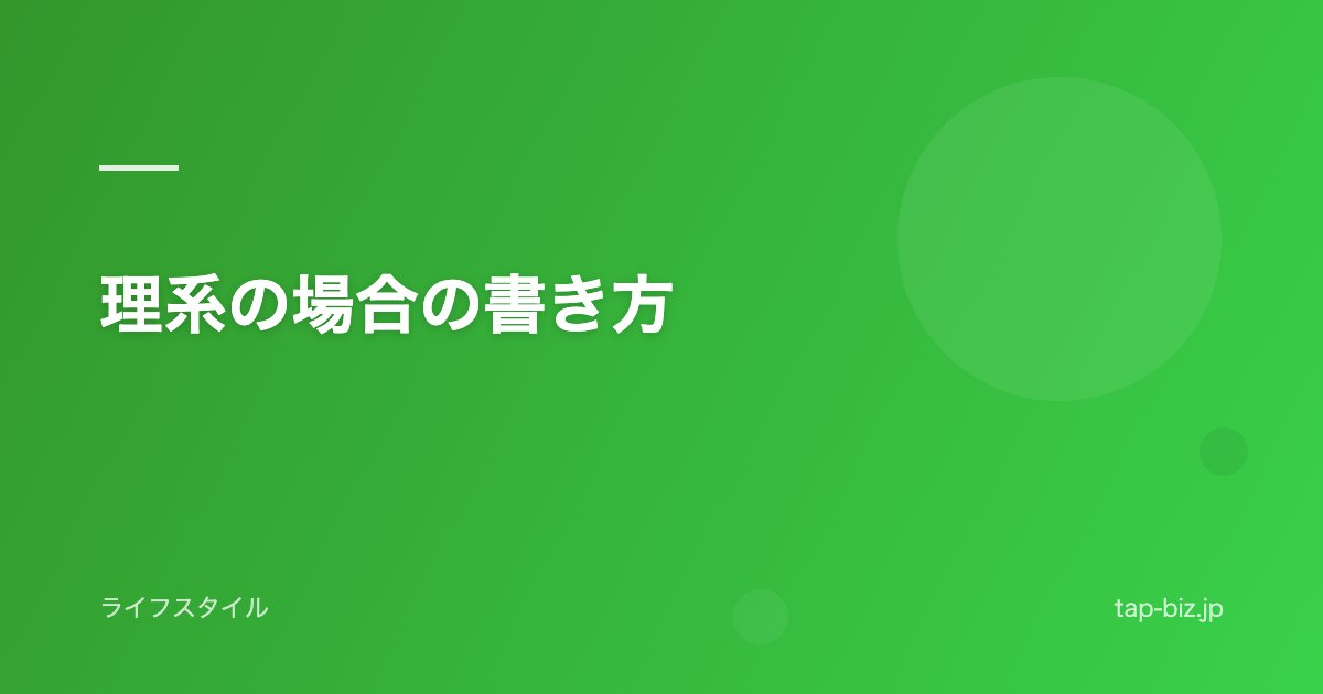 理系の場合の書き方