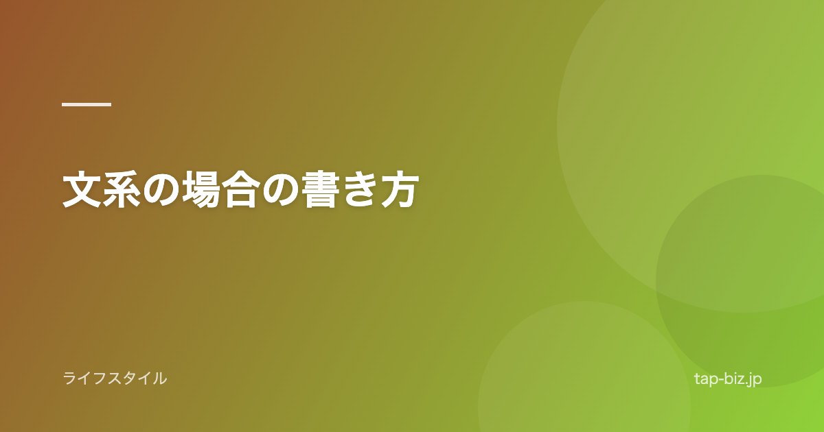 文系の場合の書き方