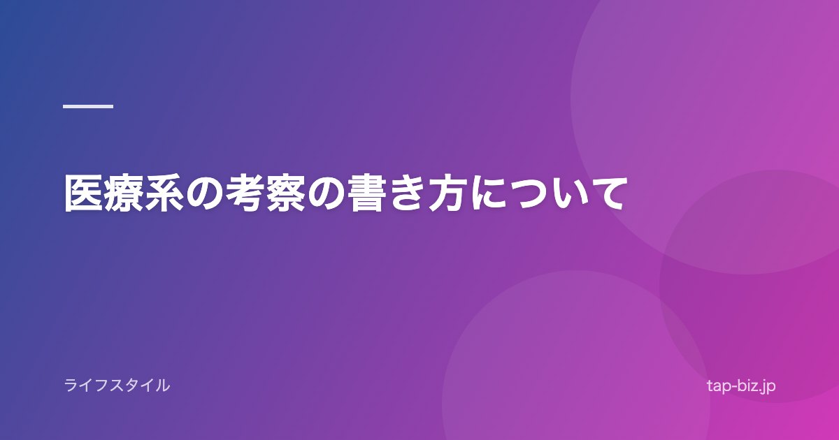 医療系の考察の書き方について