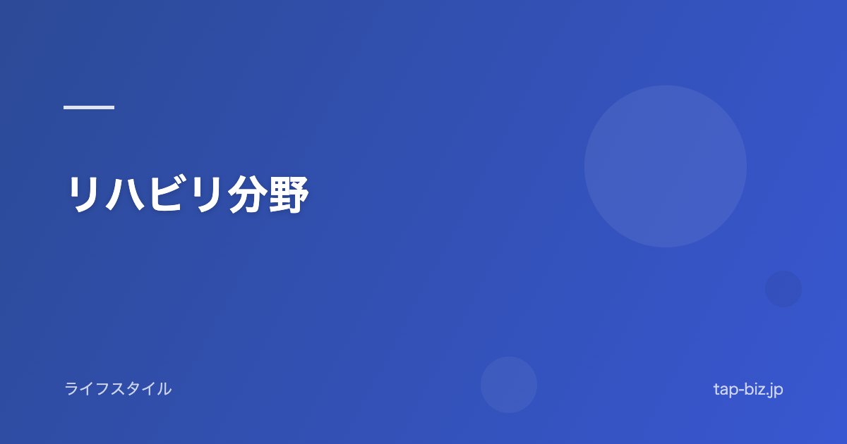 リハビリ分野