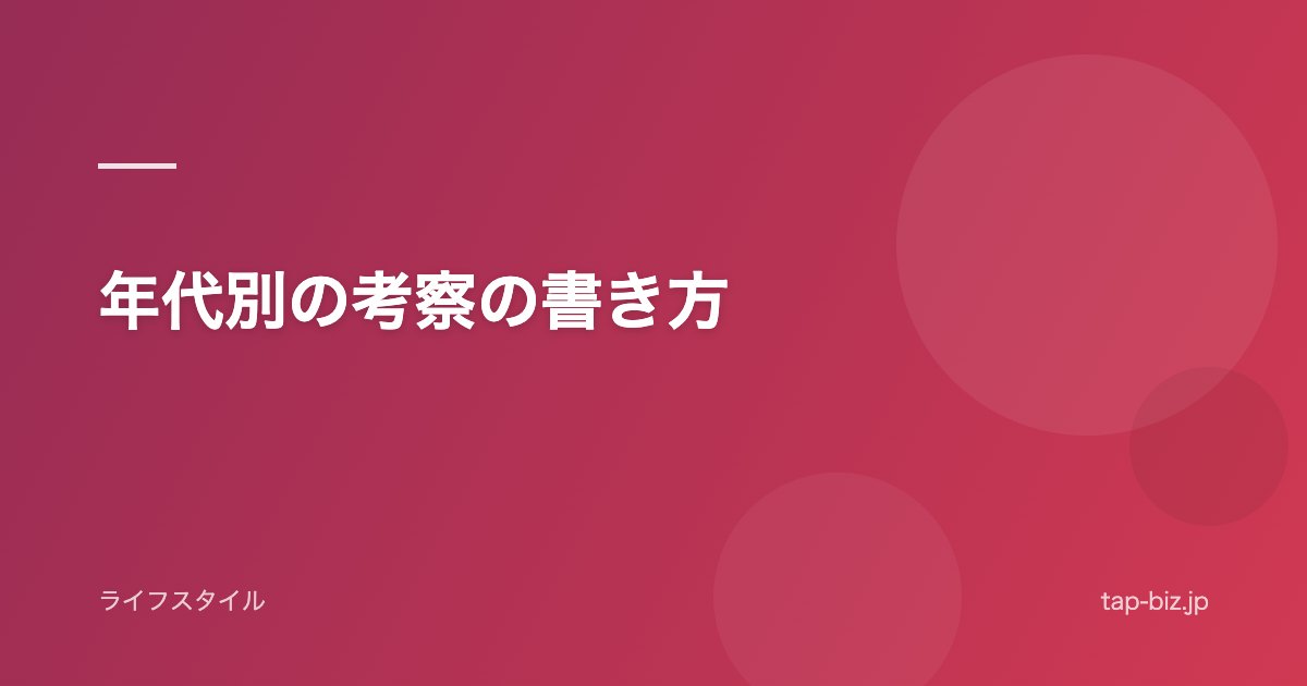 年代別の考察の書き方