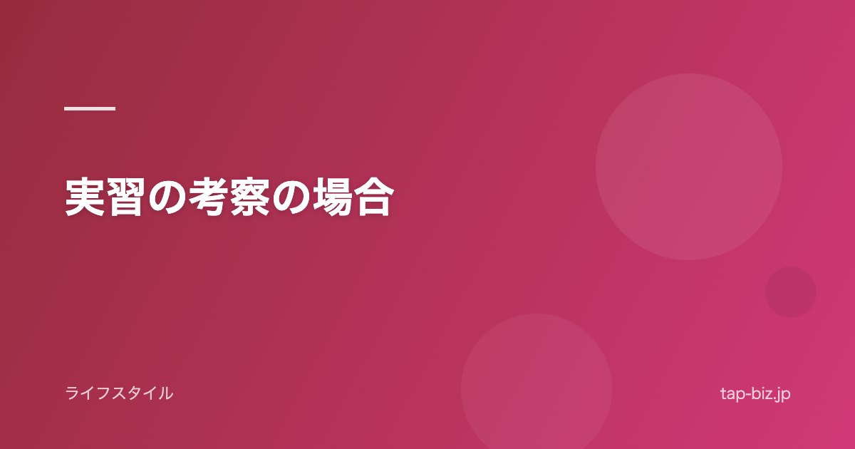 実習の考察の場合