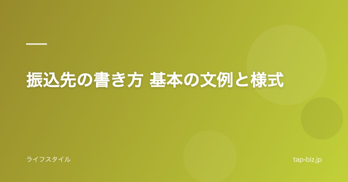 振込先の書き方 基本の文例と様式