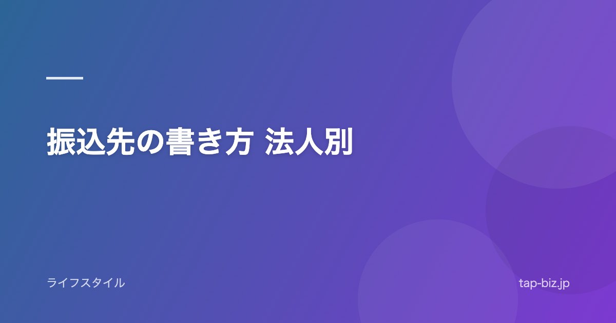 振込先の書き方 法人別