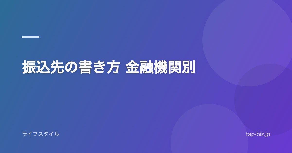 振込先の書き方 金融機関別