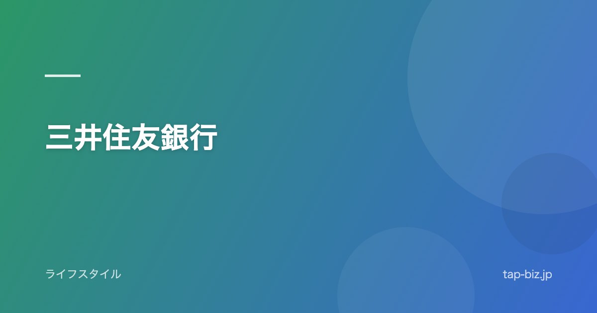 三井住友銀行