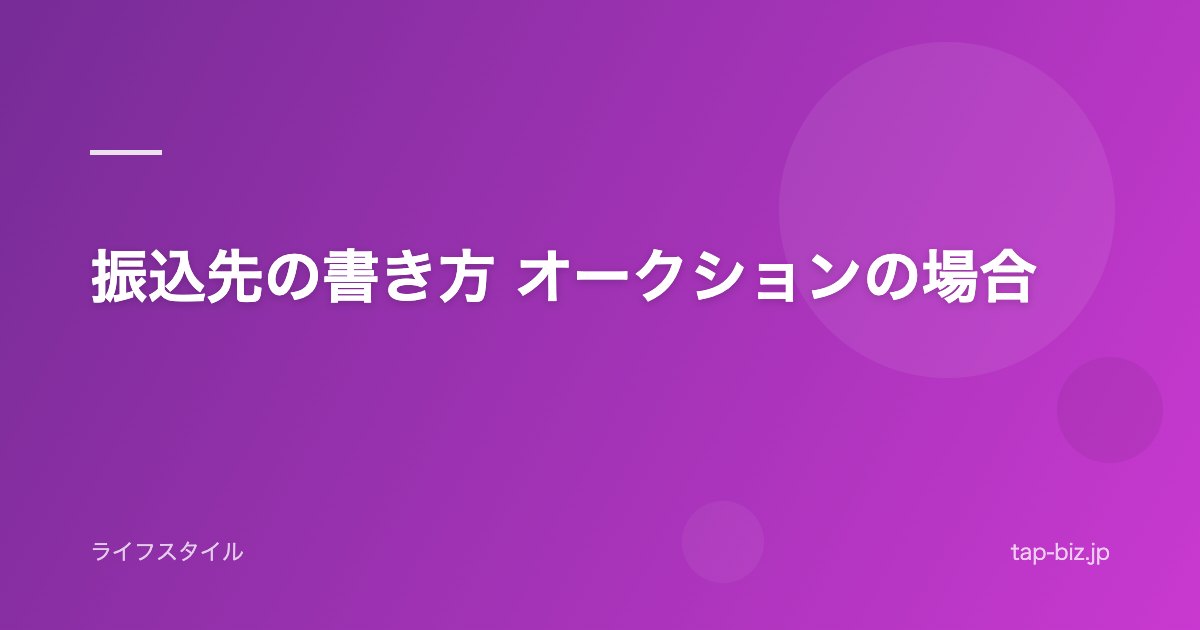 振込先の書き方 オークションの場合
