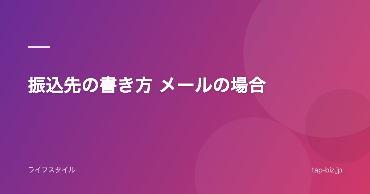 振込先の書き方 メールの場合
