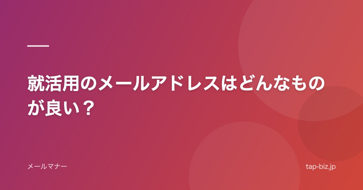就活用のメールアドレスはどんなものが良い？