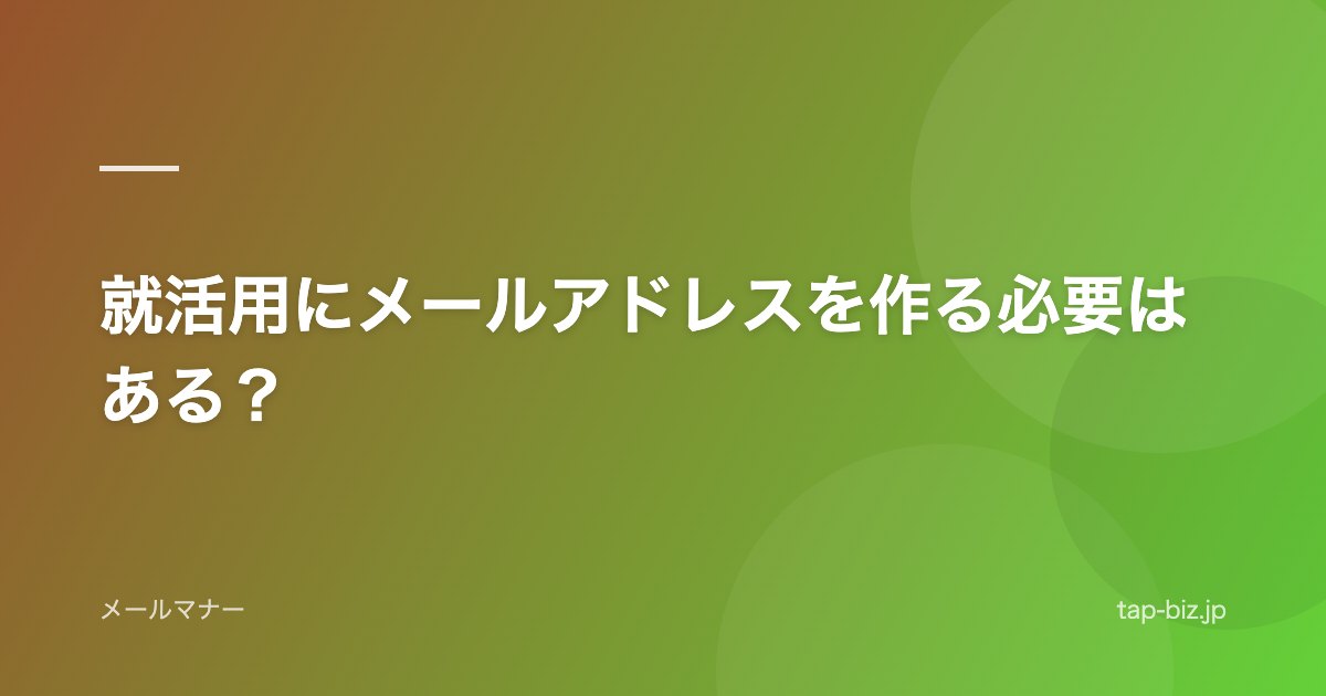 就活用にメールアドレスを作る必要はある？