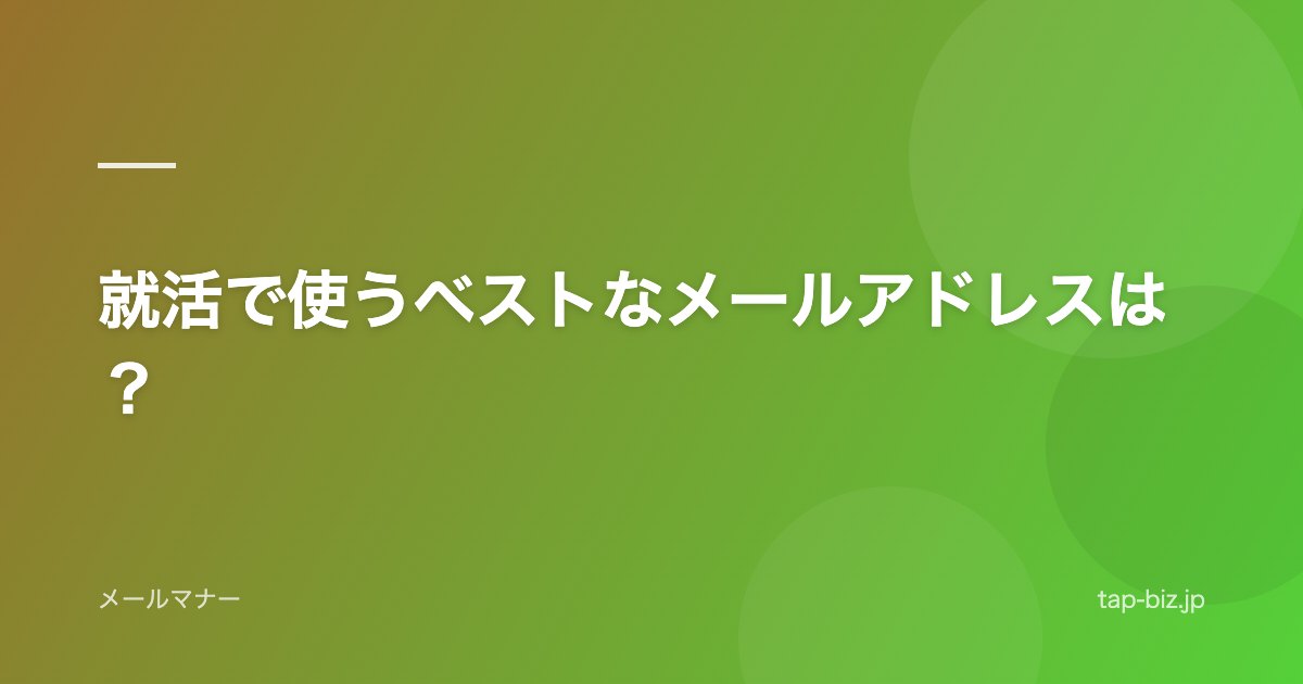 就活で使うベストなメールアドレスは？