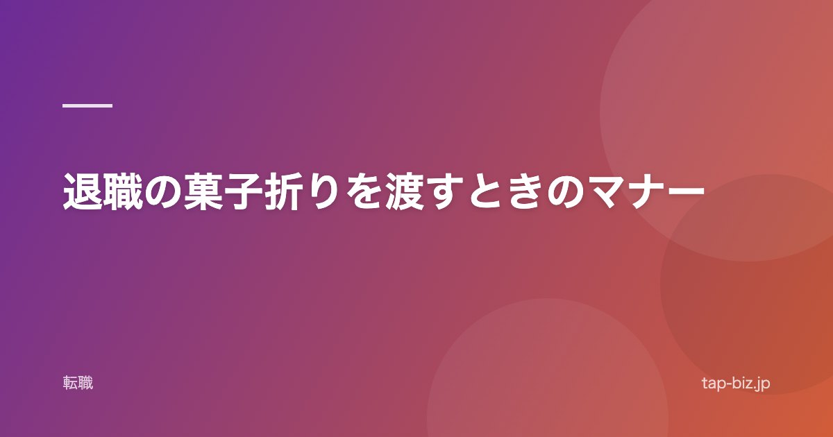 退職の菓子折りを渡すときのマナー