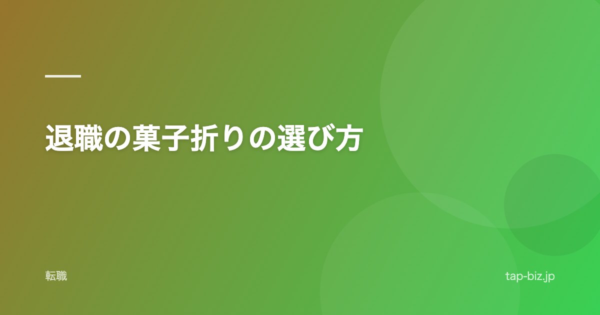 退職の菓子折りの選び方