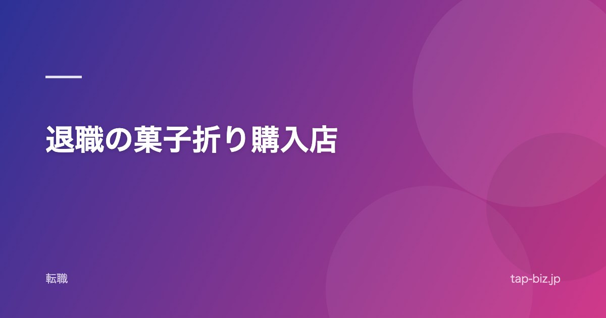退職の菓子折り購入店
