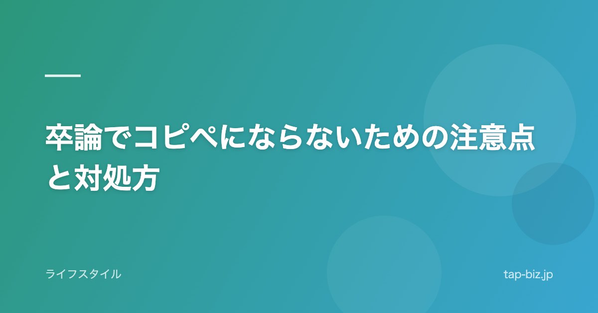 卒論でコピペにならないための注意点と対処方