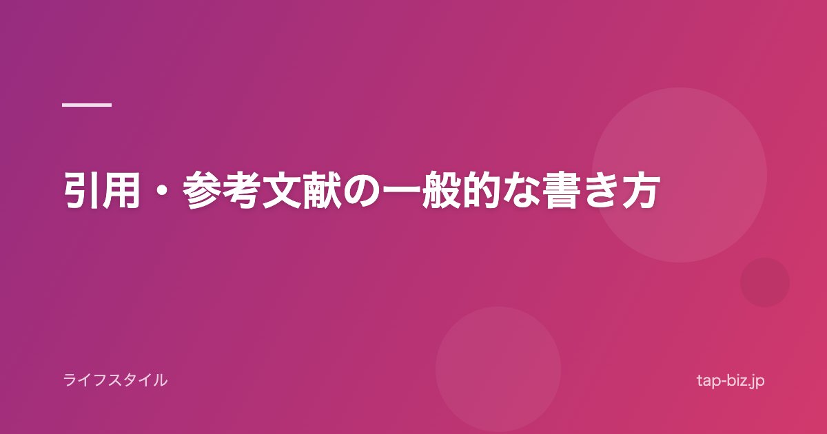 引用・参考文献の一般的な書き方