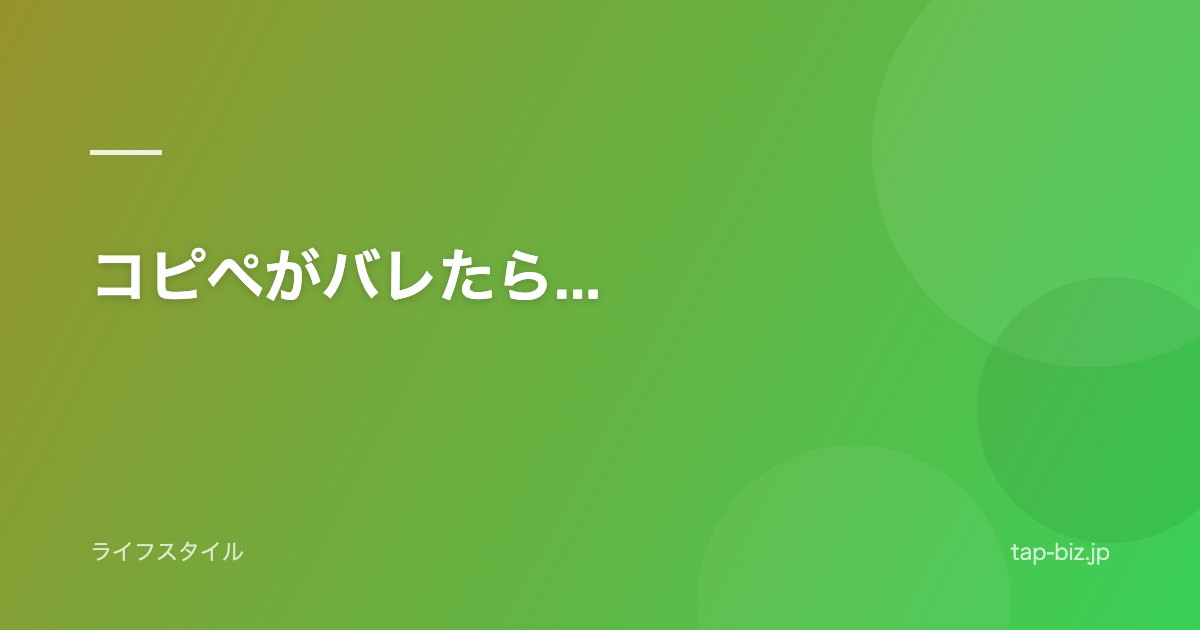 コピペがバレたら...
