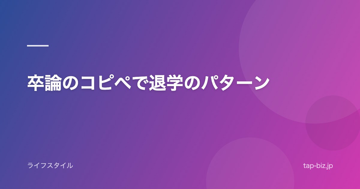 卒論のコピペで退学のパターン