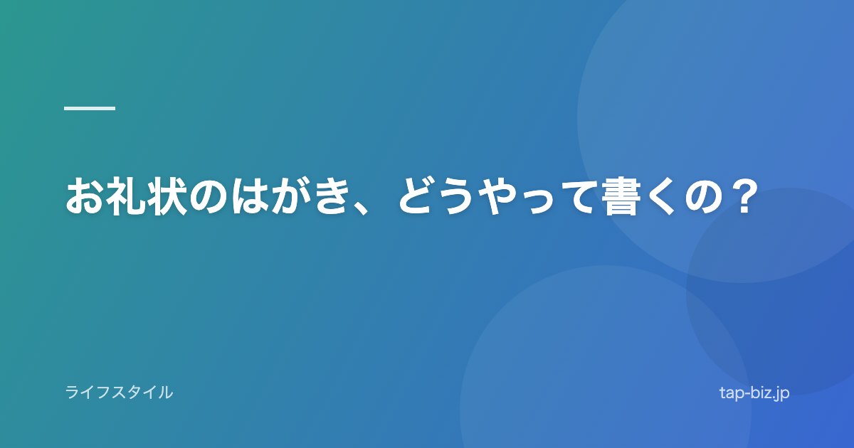 お礼状のはがき、どうやって書くの？